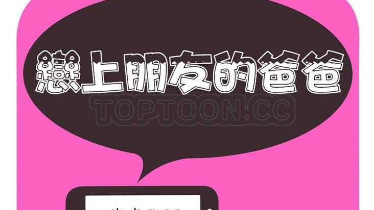 第2话-恋上闺蜜的爸爸/恋上朋友的爸爸/爱上闺蜜的爸爸/爱上朋友的爸爸-KOI,HAPPYGRA（第3张）