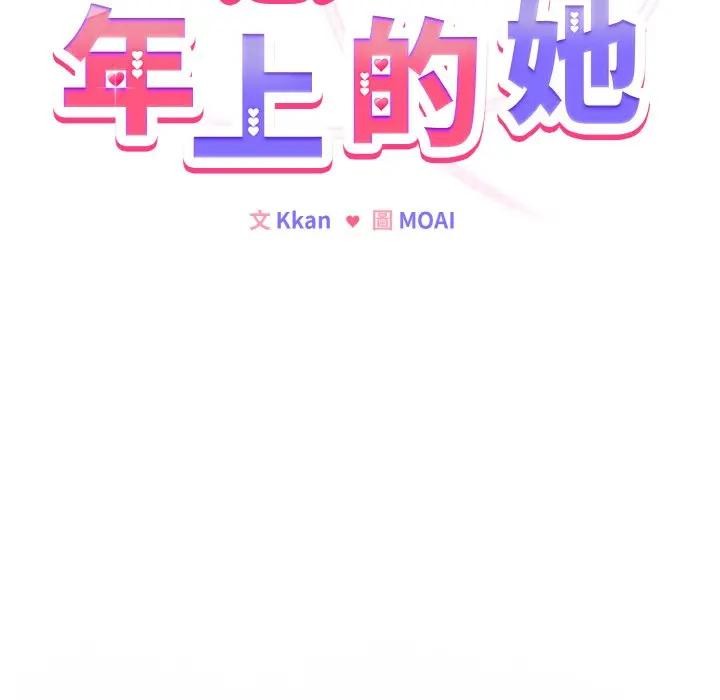 第3话-恋上年上的她-Kkan,MOAI（第20张）