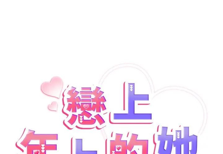 第4话-恋上年上的她-Kkan,MOAI（第2张）