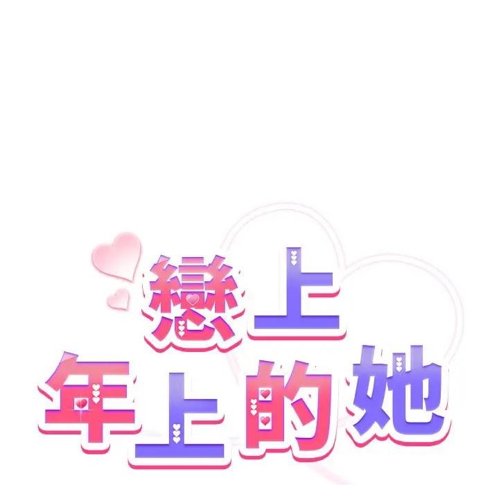 第5话-恋上年上的她-Kkan,MOAI（第9张）