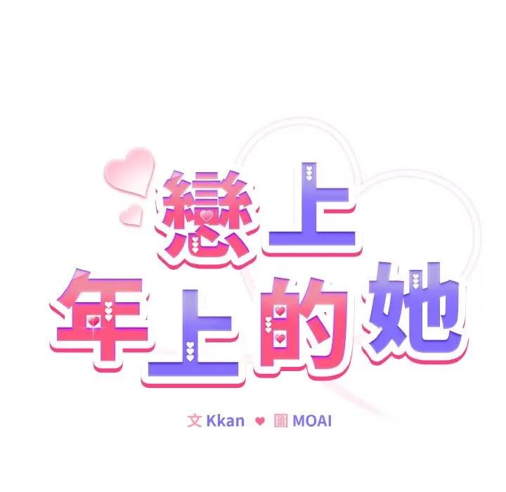 第6话-恋上年上的她-Kkan,MOAI（第17张）