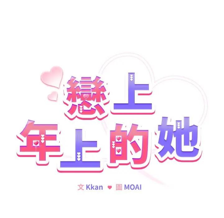 第7话-恋上年上的她-Kkan,MOAI（第17张）