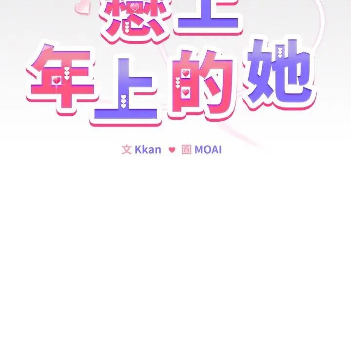 第16话-恋上年上的她-Kkan,MOAI（第9张）