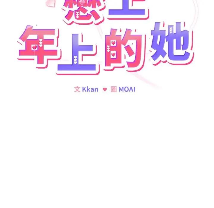 第18话-恋上年上的她-Kkan,MOAI（第12张）