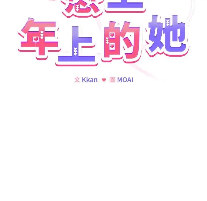第21话-恋上年上的她-Kkan,MOAI（第22张）