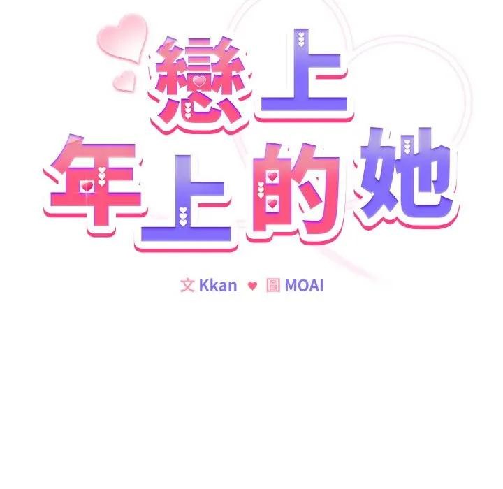 第22话-恋上年上的她-Kkan,MOAI（第12张）
