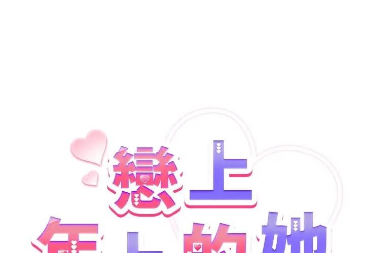 第23话-恋上年上的她-Kkan,MOAI（第2张）