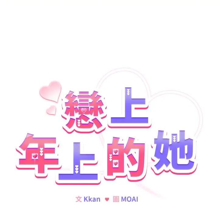 第25话-恋上年上的她-Kkan,MOAI（第8张）