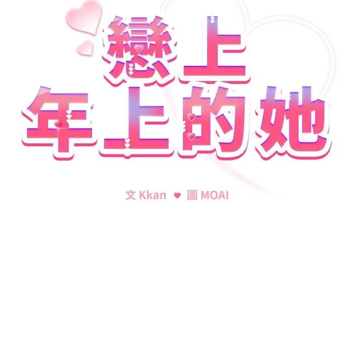 第27话-恋上年上的她-Kkan,MOAI（第15张）