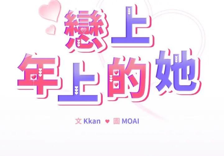 第36话-恋上年上的她-Kkan,MOAI（第2张）