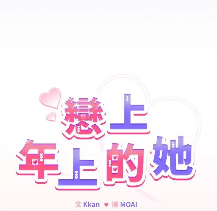 第37话-恋上年上的她-Kkan,MOAI（第20张）