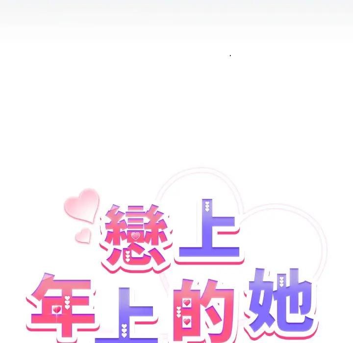 第42话-恋上年上的她-Kkan,MOAI（第18张）