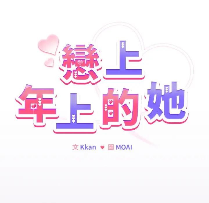 第43话-恋上年上的她-Kkan,MOAI（第15张）