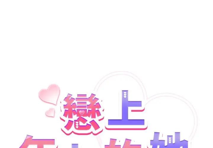 第44话-恋上年上的她-Kkan,MOAI（第2张）