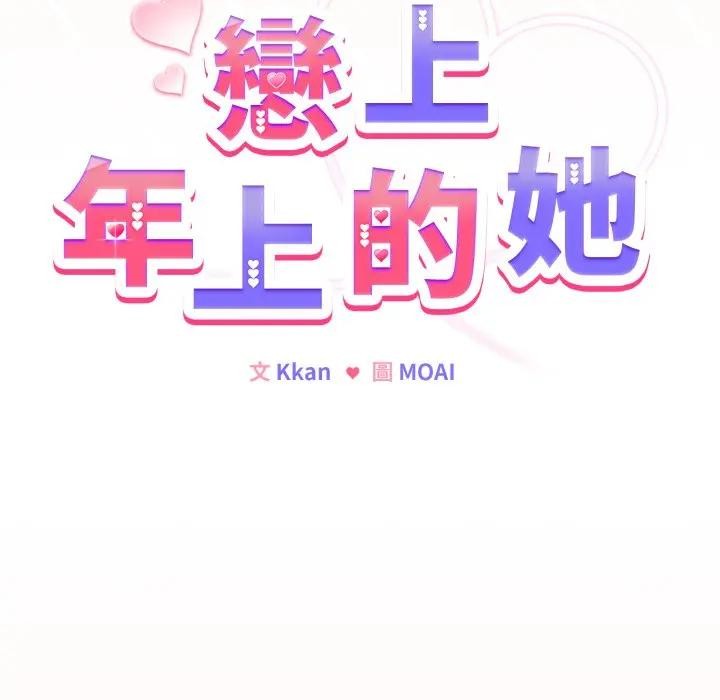 第49话-恋上年上的她-Kkan,MOAI（第10张）