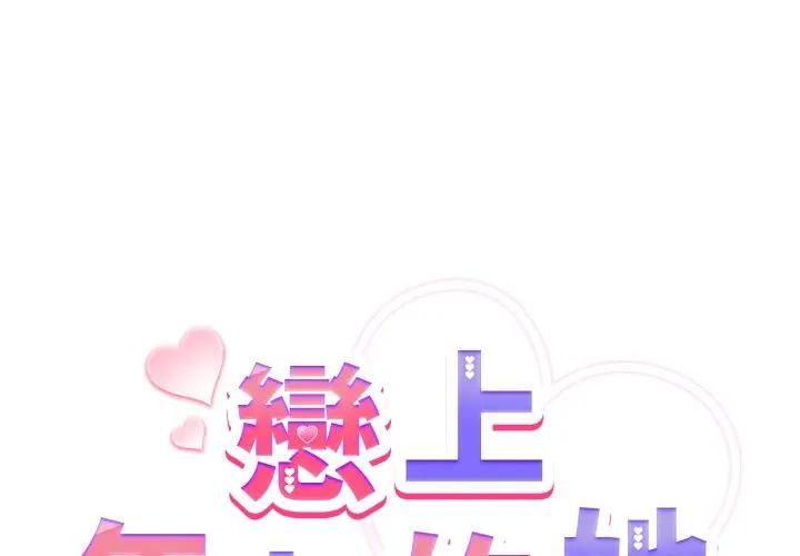 第53话-恋上年上的她-Kkan,MOAI（第2张）