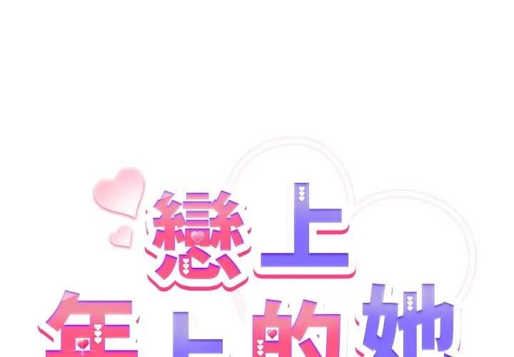 第54话-恋上年上的她-Kkan,MOAI（第2张）