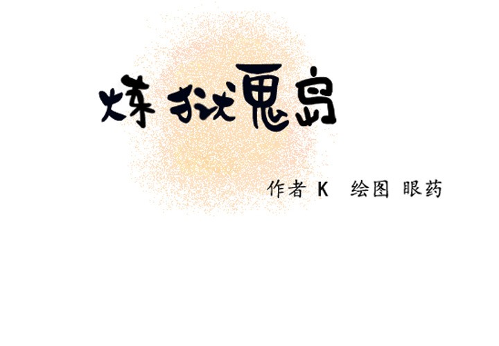 第8话-炼狱鬼岛-freexcomic.com（第2张）