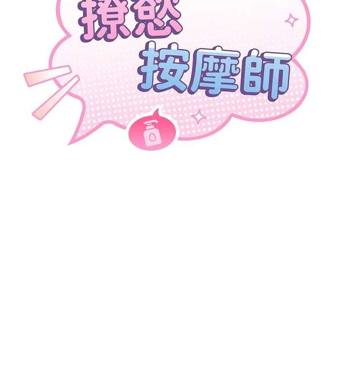 第4话-销魂的按摩服务-撩慾按摩师-0103,毒香菇（第18张）