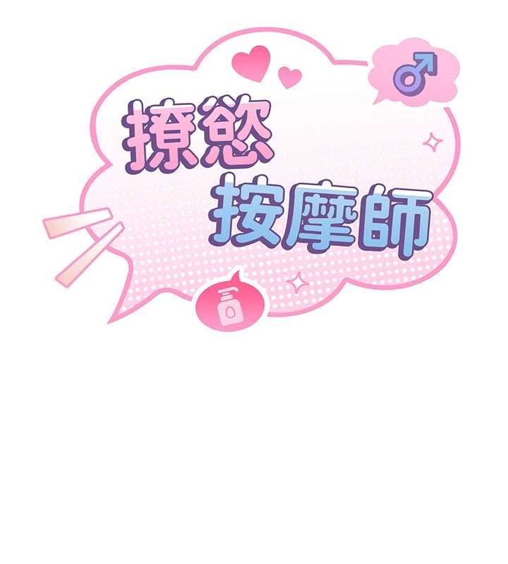 第6话-全身性感带的她-撩慾按摩师-0103,毒香菇（第14张）