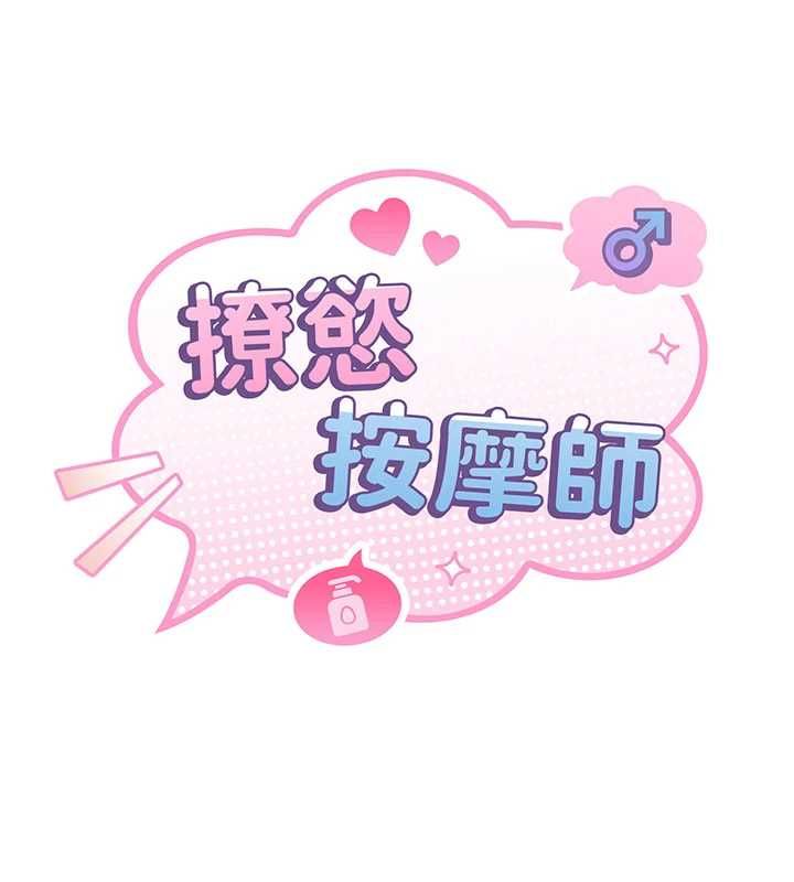 第8话-妳的第一次可以给我吗?-撩慾按摩师-0103,毒香菇（第18张）