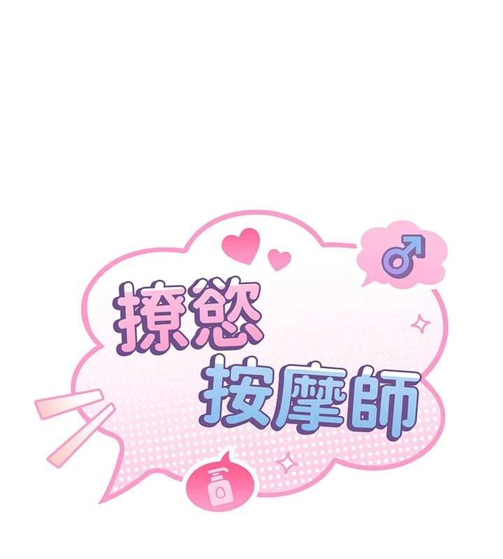 第14话-玷汙纯洁的百合花-撩慾按摩师-0103,毒香菇（第18张）