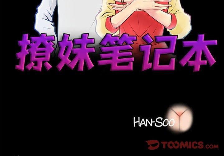 第30话-撩妹笔记本-Han-Soo（第2张）