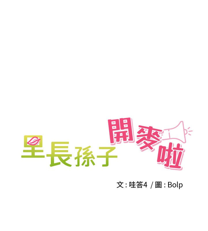 第2话-我是来帮你破处的&hearts;-里长孙子开麦啦-Bolp.,哇答4（第11张）