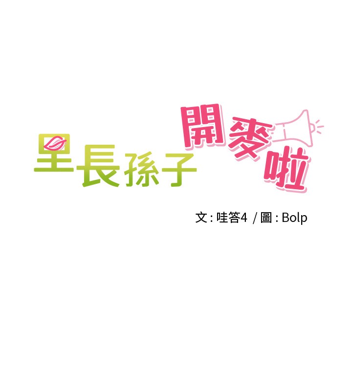 第3话-村中广播的威力-里长孙子开麦啦-Bolp.,哇答4（第5张）