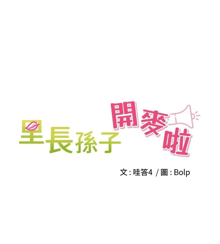 第35话-我来代替妳老公吧!-里长孙子开麦啦-Bolp.,哇答4（第34张）
