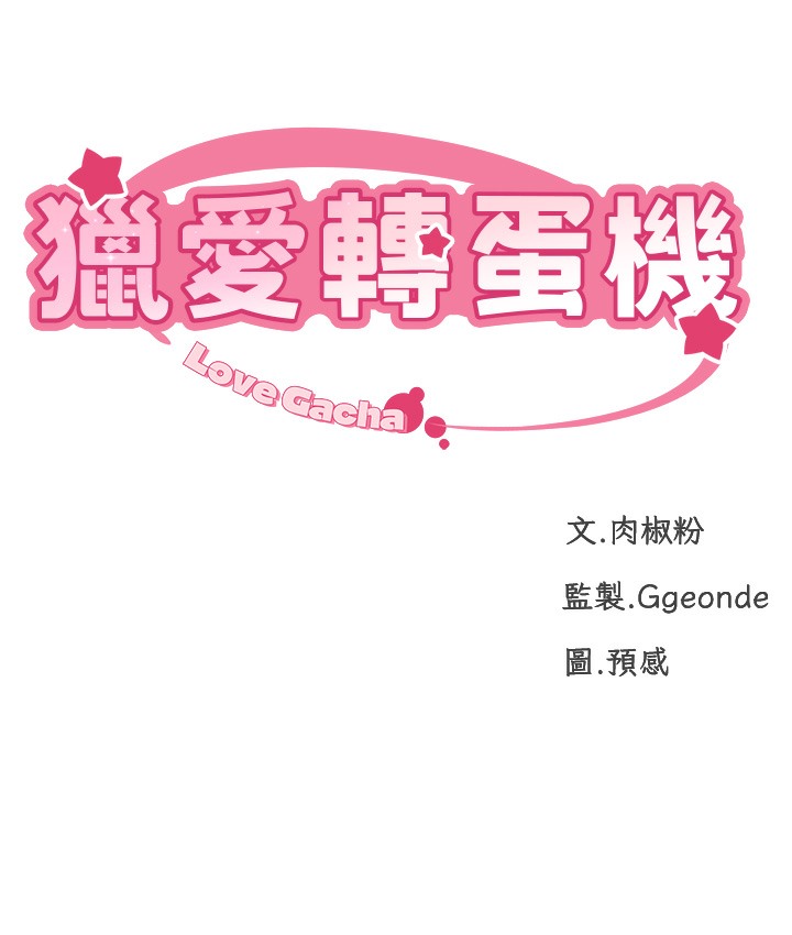 第2话-为了真高潮的首次插入-猎爱转蛋机-肉椒粉,预感（第14张）