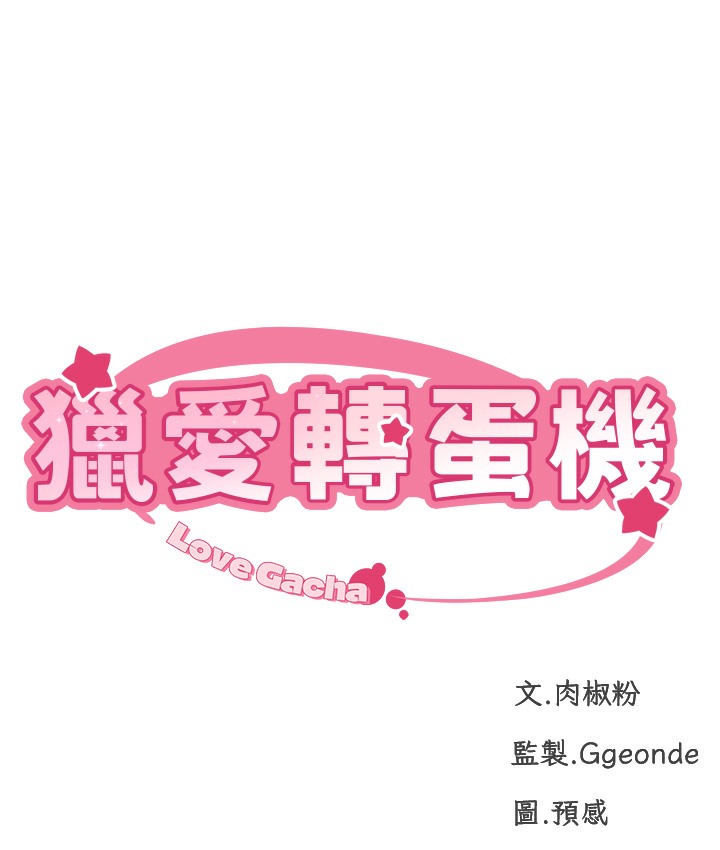 第3话-我也想吃看看房东阿姨…-猎爱转蛋机-肉椒粉,预感（第15张）