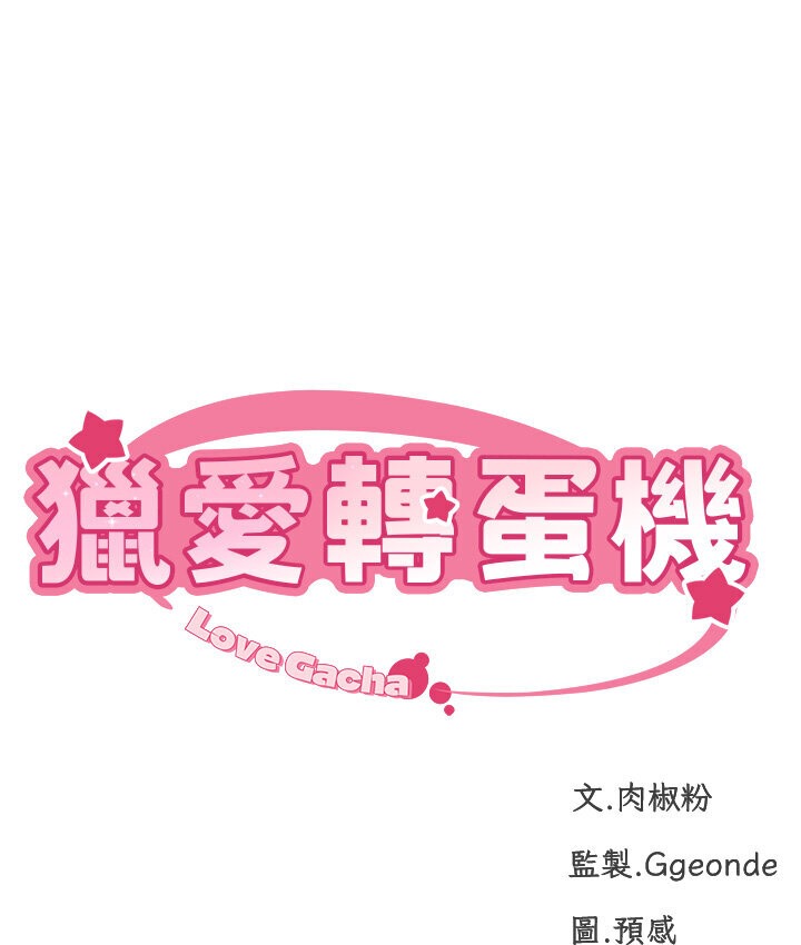 第4话-<任务>请开发深喉咙-猎爱转蛋机-肉椒粉,预感（第21张）