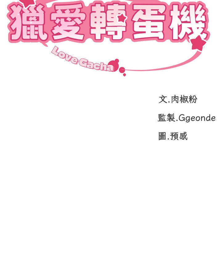 第5话-呼吸困难也停不住的深喉咙-猎爱转蛋机-肉椒粉,预感（第14张）