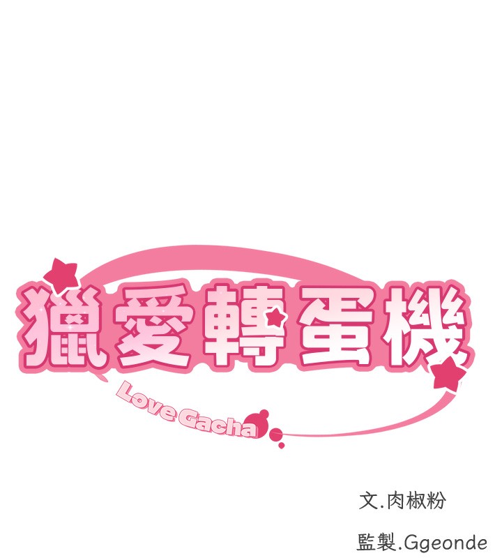 第10话-我…不想愧对孩子…-猎爱转蛋机-肉椒粉,预感（第10张）