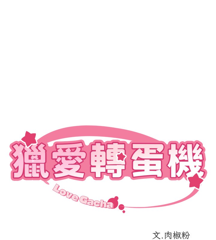 第15话-满足发情的母狗-猎爱转蛋机-肉椒粉,预感（第10张）