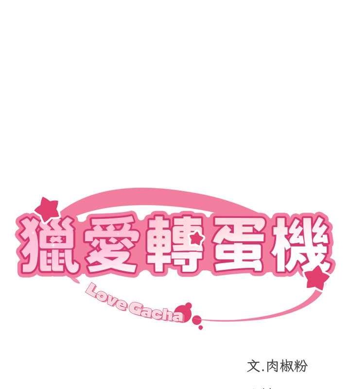 第16话-像禽兽一样疯狂做爱-猎爱转蛋机-肉椒粉,预感（第15张）