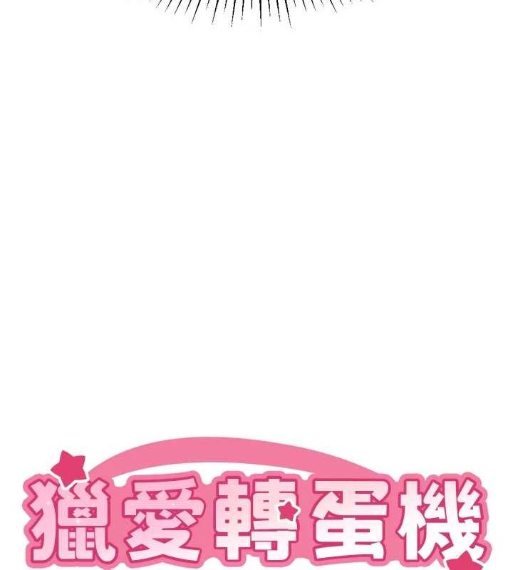 第22话-主人，我还要♥-猎爱转蛋机-肉椒粉,预感（第9张）