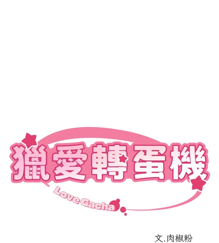 第23话-攻略房东母女俩-猎爱转蛋机-肉椒粉,预感（第11张）
