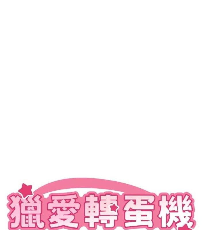 第28话-性感女偶像♥-猎爱转蛋机-肉椒粉,预感（第9张）