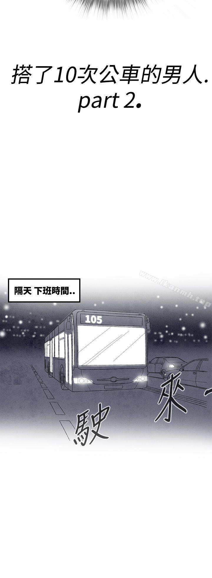 第2话-搭了10次公车的男人<2>-离婚报告书(完结)-文:淫乱书生 , 图:大葛亮（第10张）