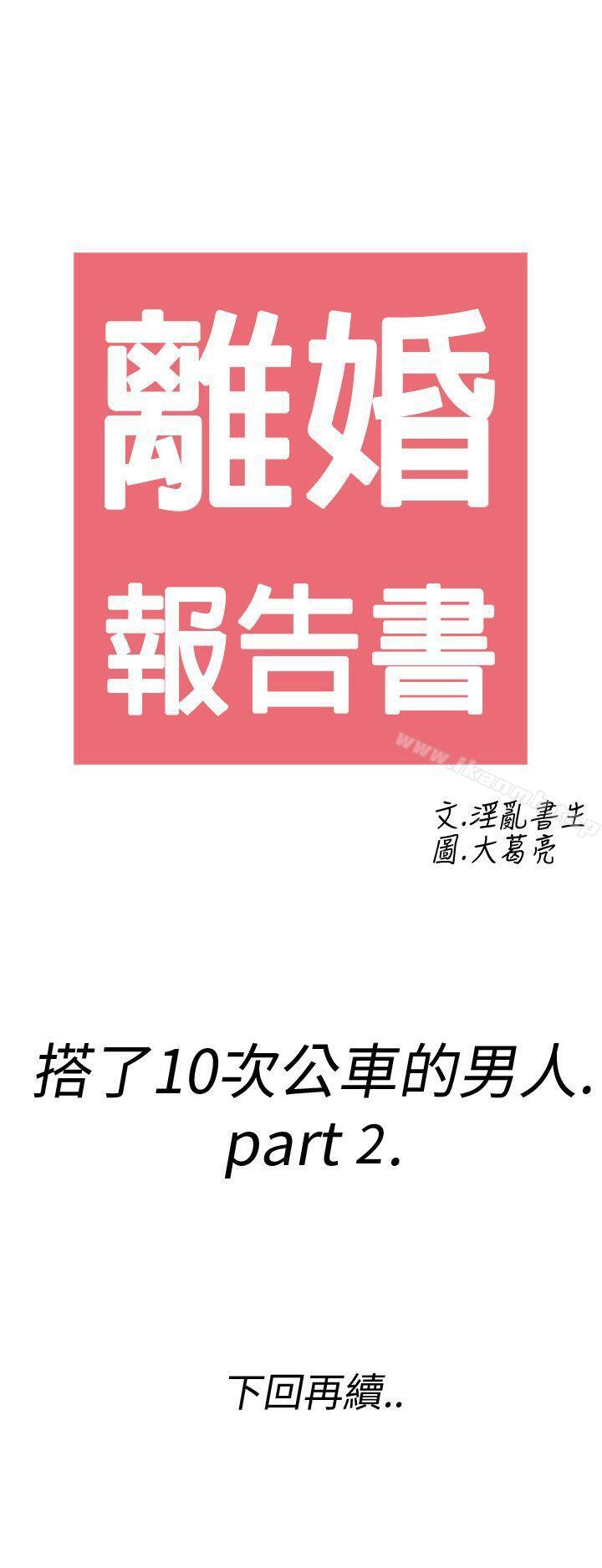 第2话-搭了10次公车的男人<2>-离婚报告书(完结)-文:淫乱书生 , 图:大葛亮（第33张）