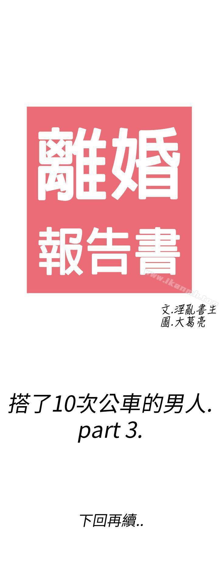 第3话-搭了10次公车的男人<3>-离婚报告书(完结)-文:淫乱书生 , 图:大葛亮（第30张）