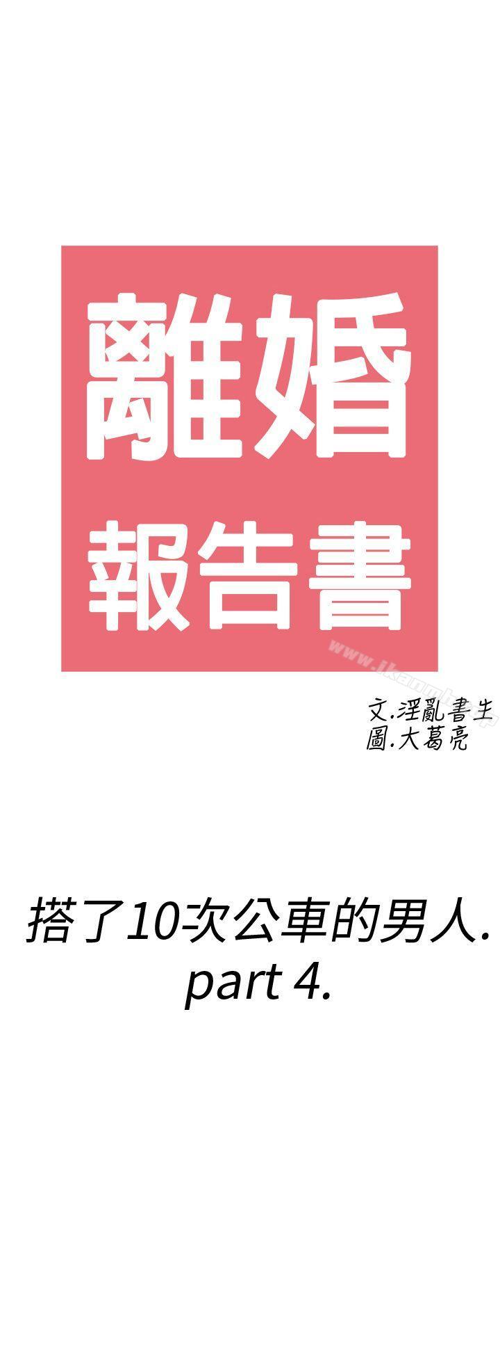 第4话-搭了10次公车的男人<4>-离婚报告书(完结)-文:淫乱书生 , 图:大葛亮（第2张）