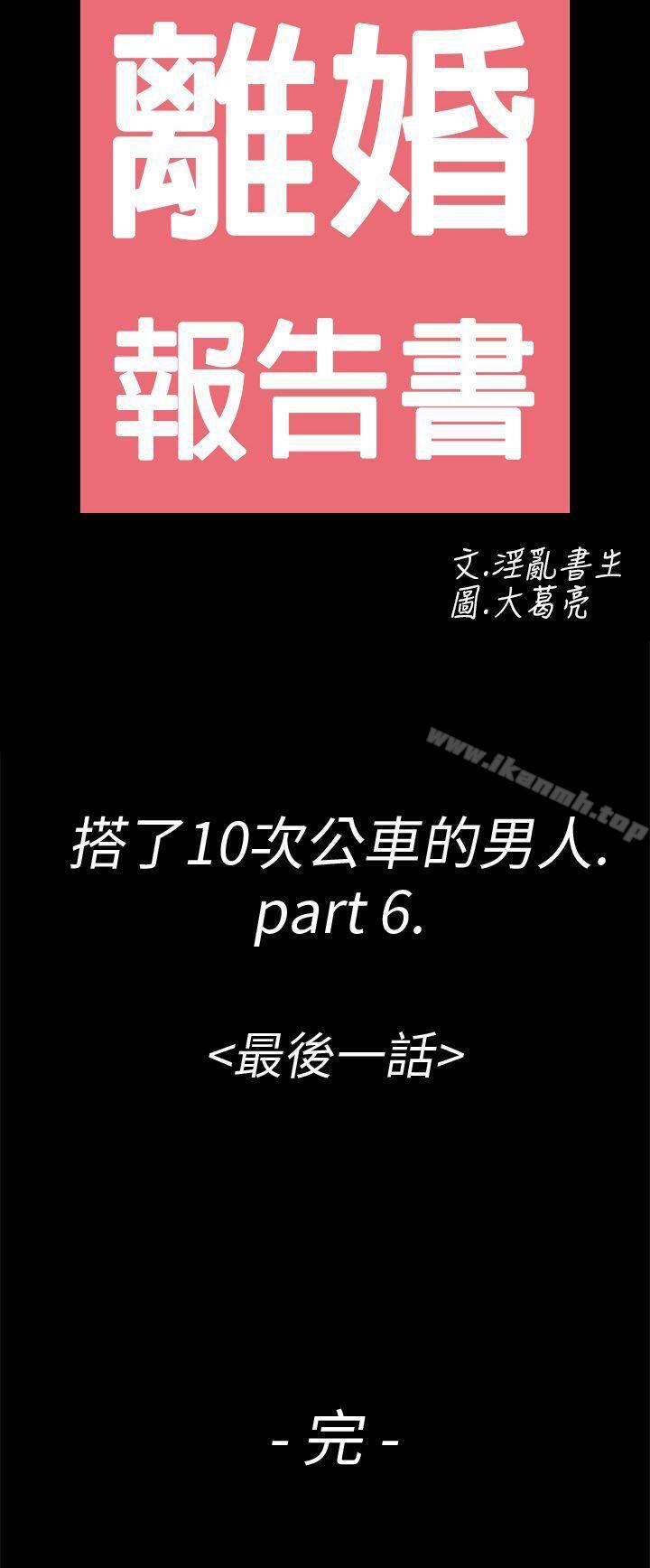 第6话-搭了10次公车的男人-离婚报告书(完结)-文:淫乱书生 , 图:大葛亮（第40张）