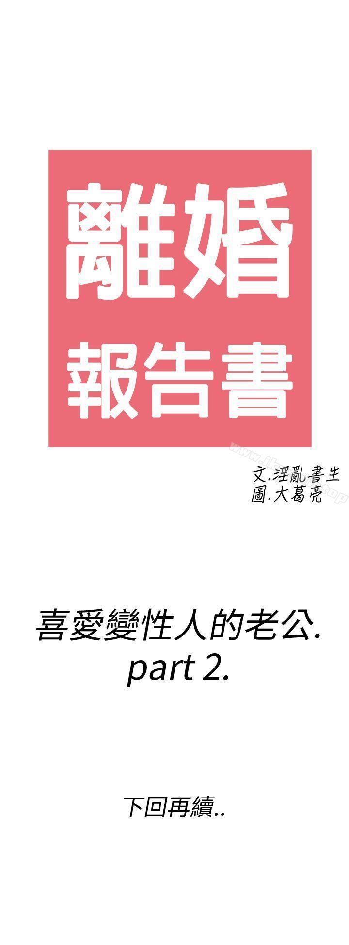 第8话-喜爱变性人的老公<2>-离婚报告书(完结)-文:淫乱书生 , 图:大葛亮（第21张）