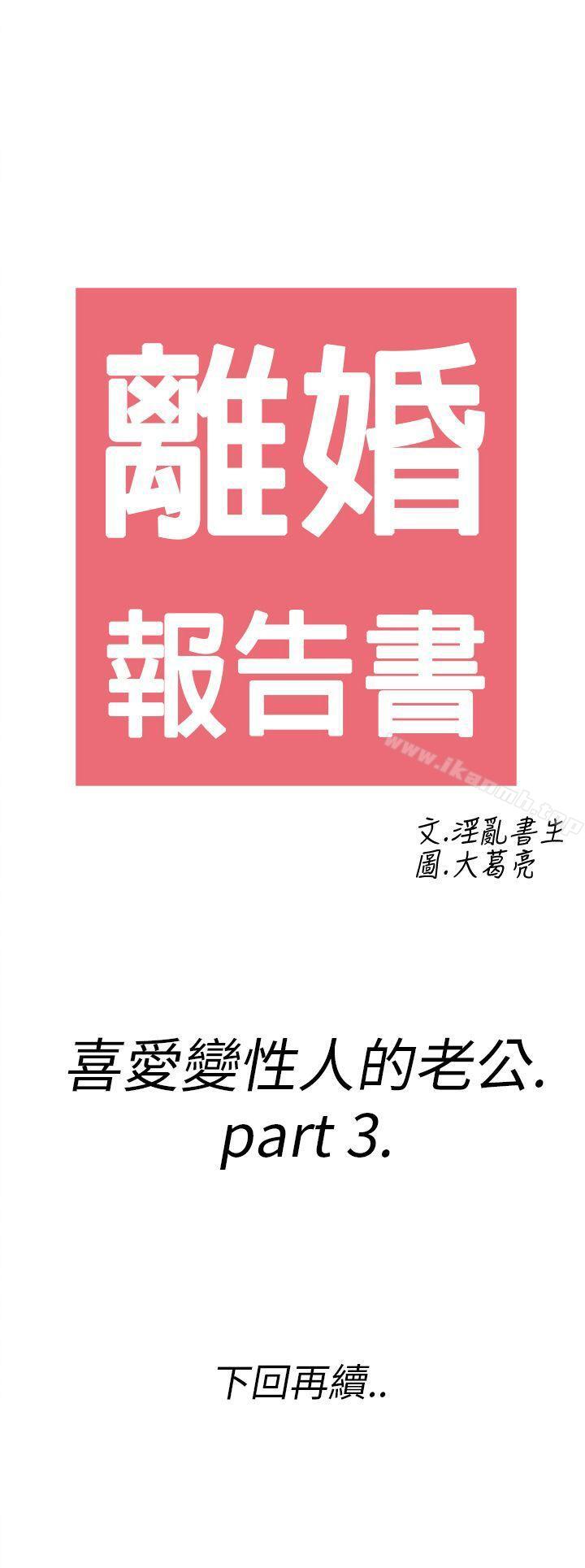 第9话-喜爱变性人的老公<3>-离婚报告书(完结)-文:淫乱书生 , 图:大葛亮（第18张）