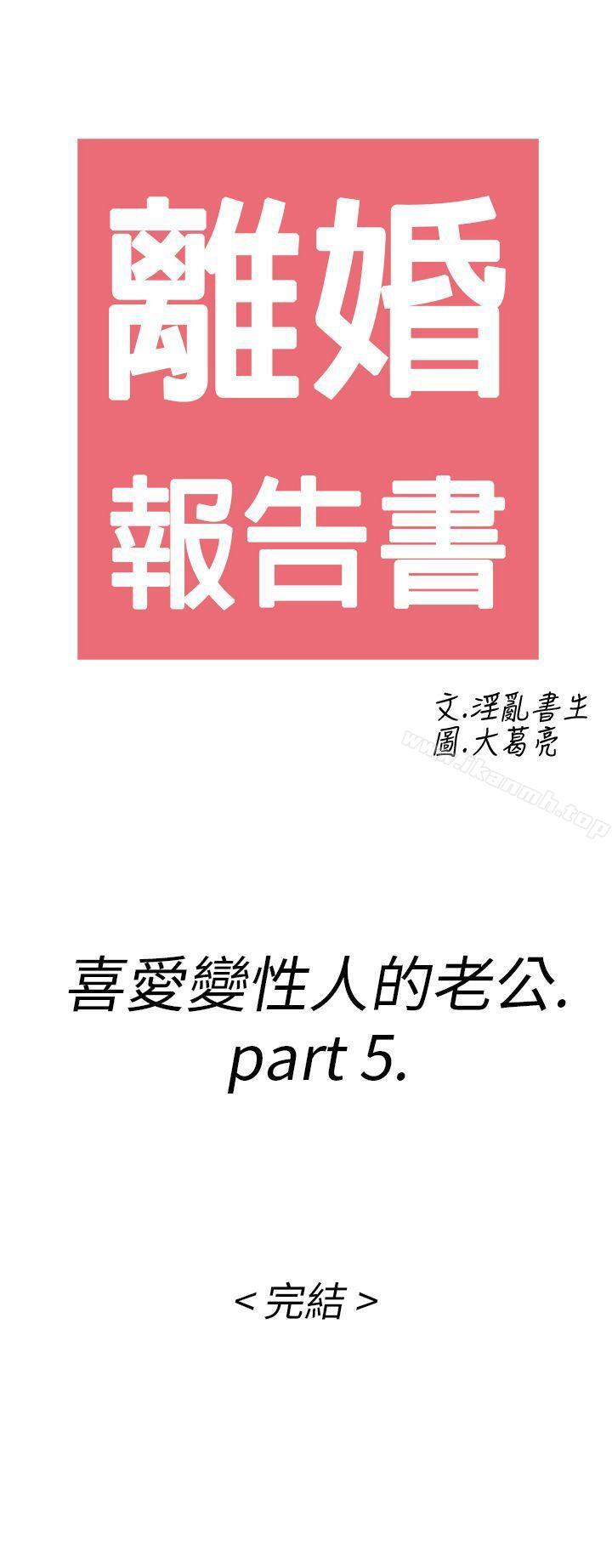 第11话-喜爱变性人的老公-离婚报告书(完结)-文:淫乱书生 , 图:大葛亮（第23张）