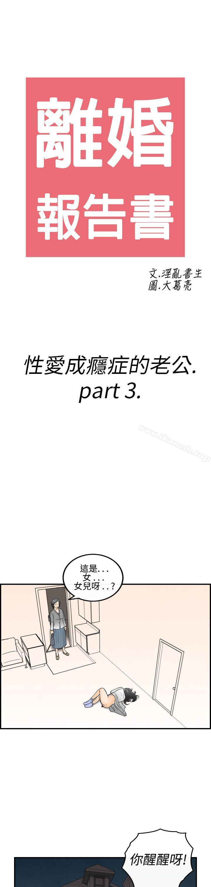 第14话-性爱成瘾症的老公<3>-离婚报告书(完结)-文:淫乱书生 , 图:大葛亮（第3张）