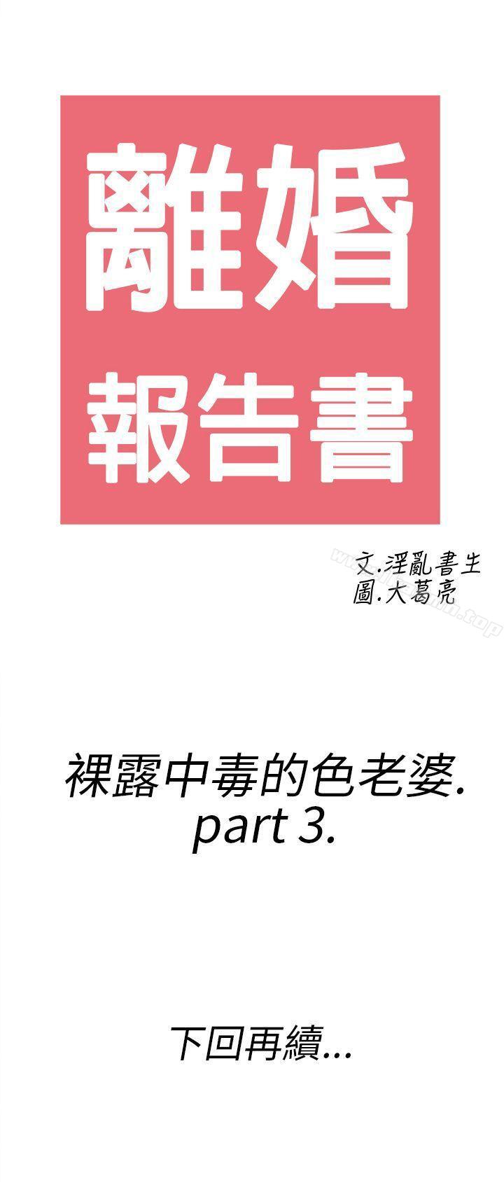 第19话-裸露中毒的色老婆<3>-离婚报告书(完结)-文:淫乱书生 , 图:大葛亮（第21张）